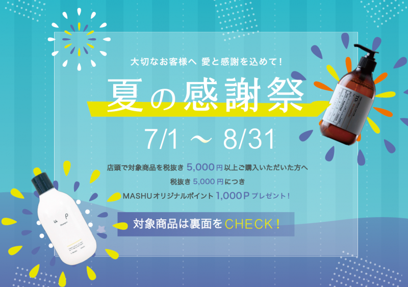 7～8月☆感謝祭でお得に☆】日常のケアはMASHUにお任せ！ | MASHU